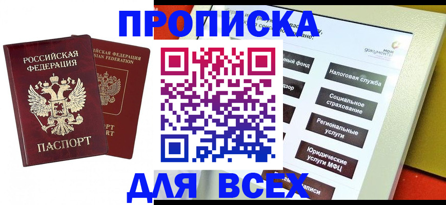 прописка 2025 в Уфе