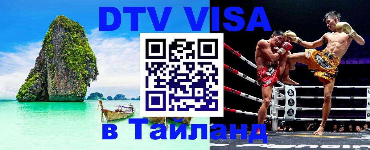 Стоимость и условия DTV визы — оформление в Таиланд под ключ - 