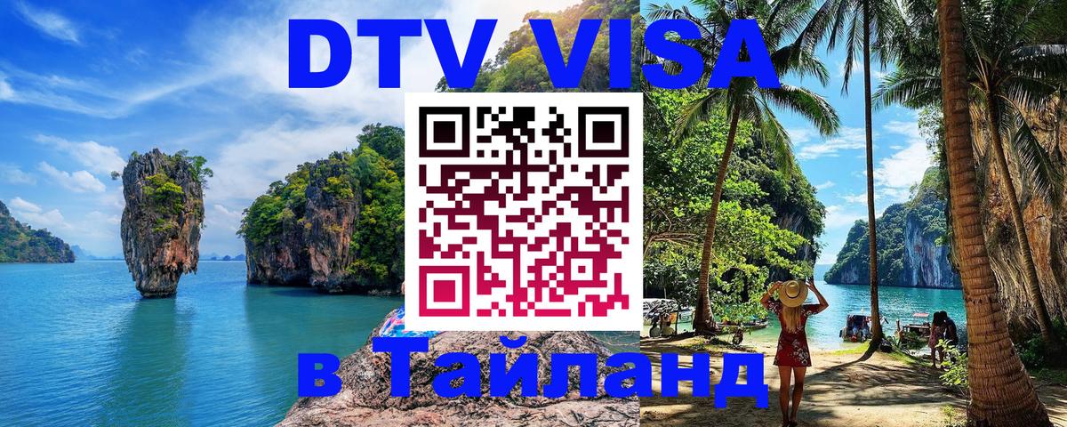 Оформить DTV визу в Тайланд 